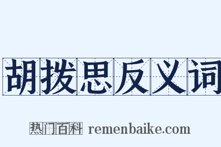 胡拨思反义词是什么意思的图片